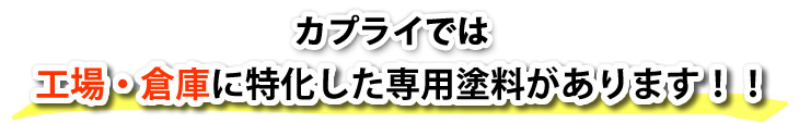 カプライでは、工場・倉庫に特化した専用塗料gあります