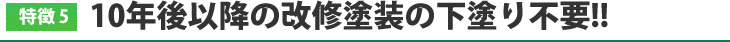 10年後以降の改修塗装の下塗り不要