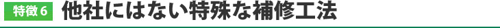 他社にはない特殊な補修工法