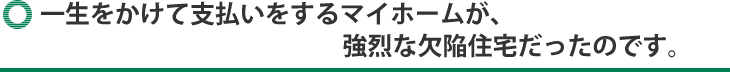 入居後、いろいろと建物に問題が起きました。