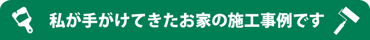 私がてがけてきたお家の施工事例です