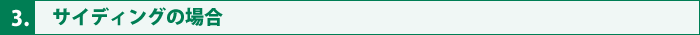 3.サイディングの場合