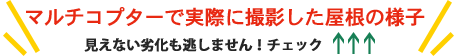 実際に撮影した屋根の様子