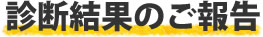 診断結果のご報告