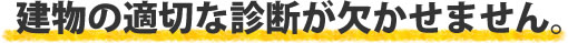 建物の適切な診断が欠かせません