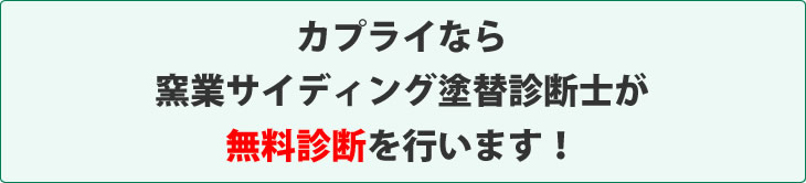 カプライなら窯業サイディング塗替診断士が無料診断を行います