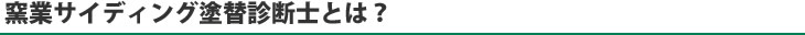 窯業サイディング塗替診断士とは？