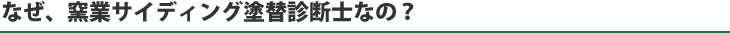 なぜ、窯業サイディング塗替診断士なの？