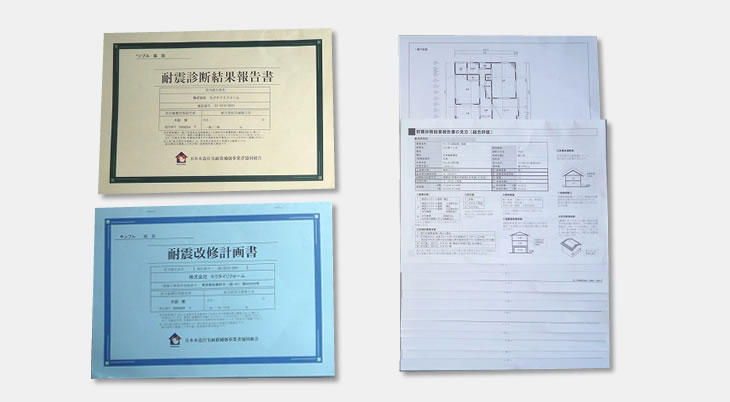 耐震診断・耐震改修計画書