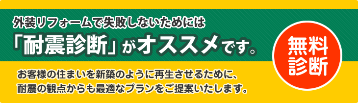 外装リフォームで失敗しないためには「耐震診断」がオススメです。

お客様の住まいを新築のように再生させるために、耐震の観点からも最適なプランをご提案いたします。