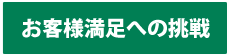 お客様満足への挑戦