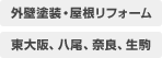 外壁・屋根リフォーム　東大阪、八尾、奈良、生駒