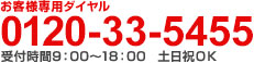 お客様専用ダイヤル 050-7576-5455 受付時間9:00?18:00 土日祝OK