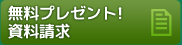 資料請求はこちら