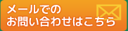 お問い合わせはこちら