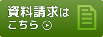 資料請求はこちら