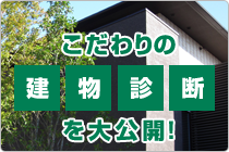 こだわりの建物診断を大公開！