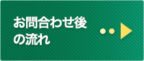 お問い合わせ後の流れ