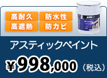 耐久15年?　塗料なのに伸びる！？　アステックペイント