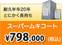 耐久20年　とにかく長持ち　スーパームキコート