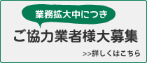 ご協力業者様大募集