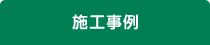 施工事例