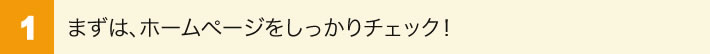 １まずはホームページをしっかりチェック！