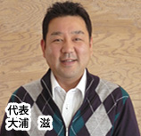 代表取締役　大村龍雄