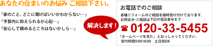 あなたの住まいのお悩みご相談下さい。