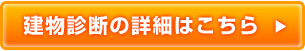 建物診断の詳細はこちら