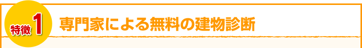 専門家による無料の建物診断