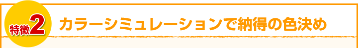 カラーシミュレーションで納得の色決め