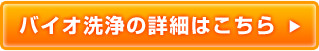 バイオ洗浄の詳細はこちら