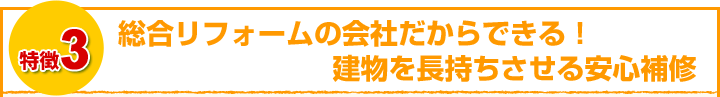 総合リフォームの会社だからできる！建物を長持ちさせる安心補修