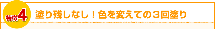 塗り残しなし！色を変えての3回塗り