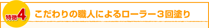 こだわりの職人によるローラー3回塗り