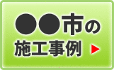 ●●市の施工事例