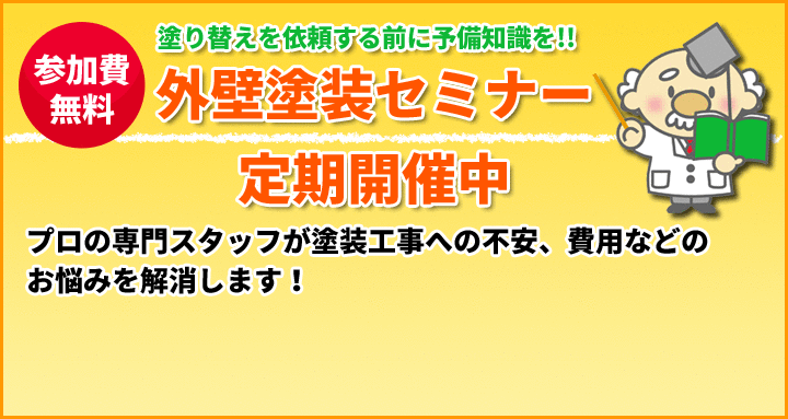 外壁塗装セミナー定期開催中