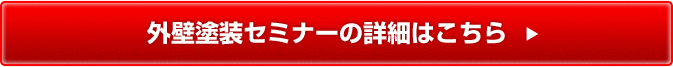 外壁塗装セミナーの詳細はこちら