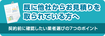 既に他社からお見積を取られている方へ