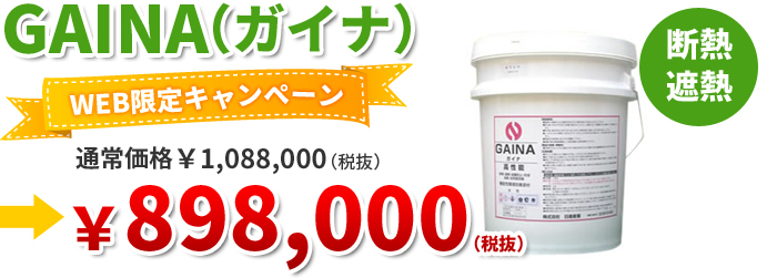 TVでも注目！！夏涼しくて冬暖かい断熱＆遮熱の省エネ塗料、ガイナ。