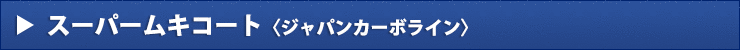 スーパームキコート《ジャパンカーボライン》