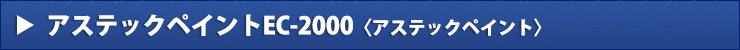 アステックペイントEC-2000《アステックペイント》