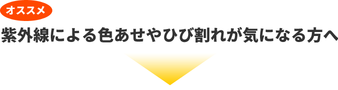 紫外線による色あせやひび割れが気になる方へ