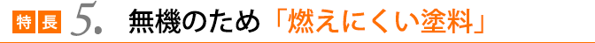 無機のため「燃えにくい塗料」