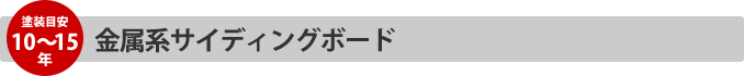 金属系サイディングボード