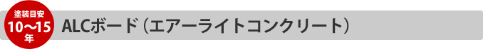 ALCボード（エアーライトコンクリート）