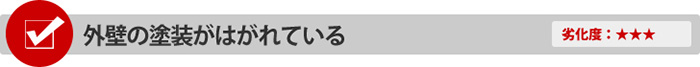 外壁の塗装がはがれている