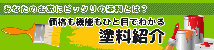 あなたのお家にピッタリの塗料とは？価格も機能もひと目でわかる塗料紹介