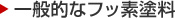 一般的なフッ素塗料